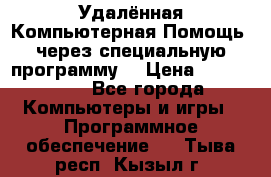 Удалённая Компьютерная Помощь, через специальную программу. › Цена ­ 500-1500 - Все города Компьютеры и игры » Программное обеспечение   . Тыва респ.,Кызыл г.